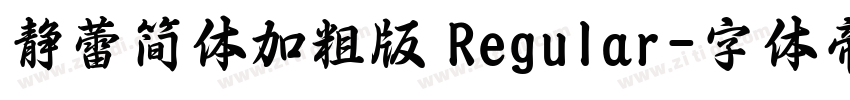 静蕾简体加粗版 Regular字体转换